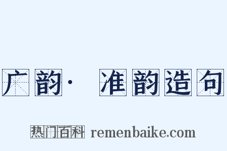 广韵·准韵造句是什么意思的图片